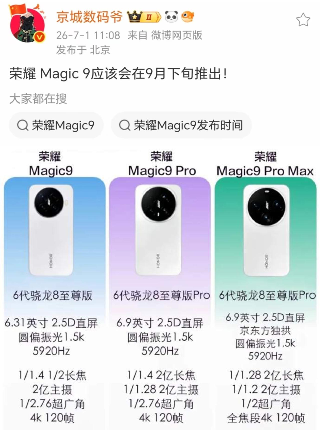 荣耀Magic9系列要来了！提前一个月发布，定档9月份搭载2nm制程骁龙8E