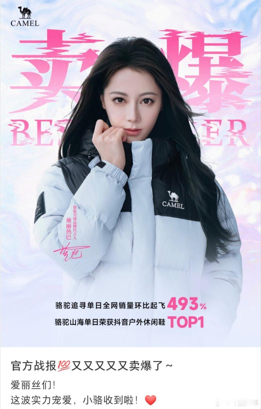 迪丽热巴骆驼战报谁被迪丽热巴的骆驼战报惊到了！单日销量环比飙升493%，山海系