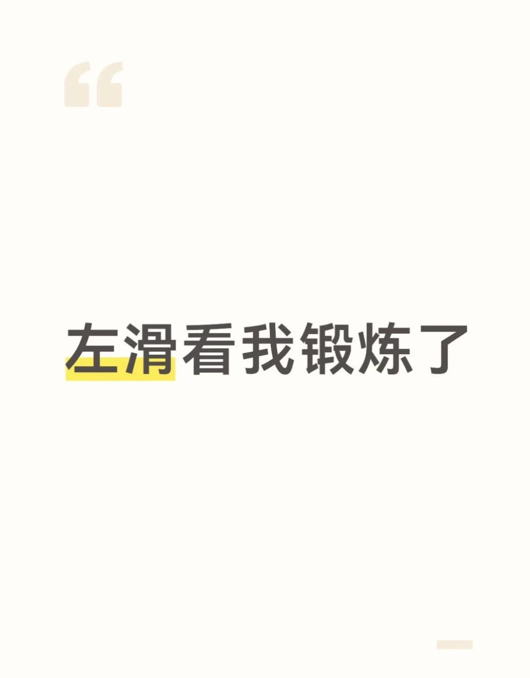 怎么拍好看左滑看我锻炼乱带标题别管我了薄肌感出来冒个泡