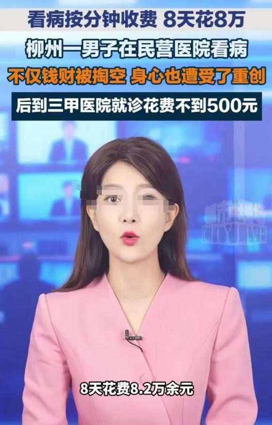 太离谱了！广西柳州，男子一个“小病”8天花掉8万多还没治好，转去第二家医院不到5