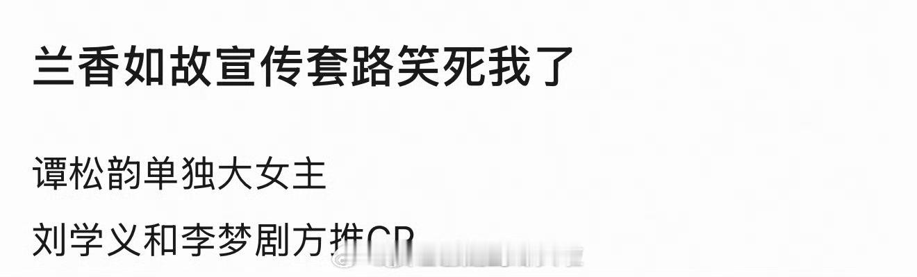 《兰香如故》的宣传笑死我了，去除宅斗、去女🤛、去强取豪夺…最后只剩谭松韵大