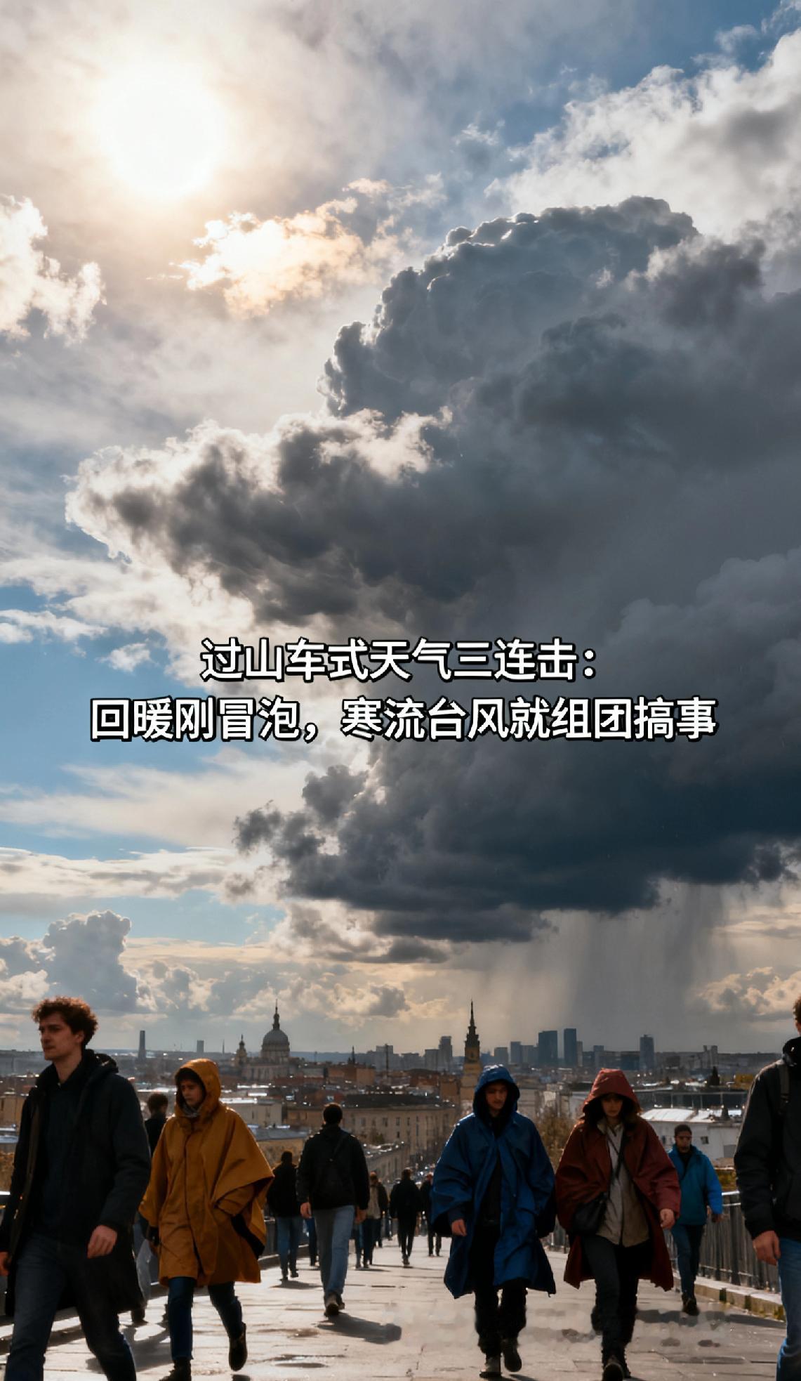 过山车式天气三连击:回暖刚冒泡,寒流台风就组团搞事10月天气堪称“戏精本精