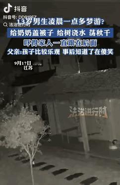 这孩子半夜做的事，家里人都看傻了。江苏一个13岁男孩凌晨梦游，先走到奶奶房间