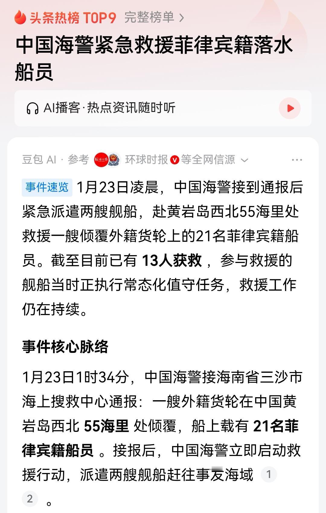 菲律宾人员落水，中国海警人道救援今天凌晨，从菲律宾出发的船只，在开往广东的途