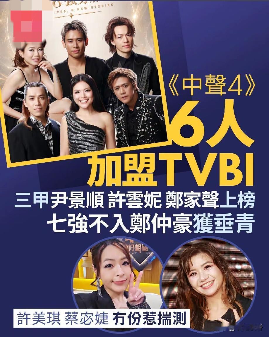《中声4》六人签约TVB，选秀结果从来不是唯一通行证选秀综艺《中声4》落下