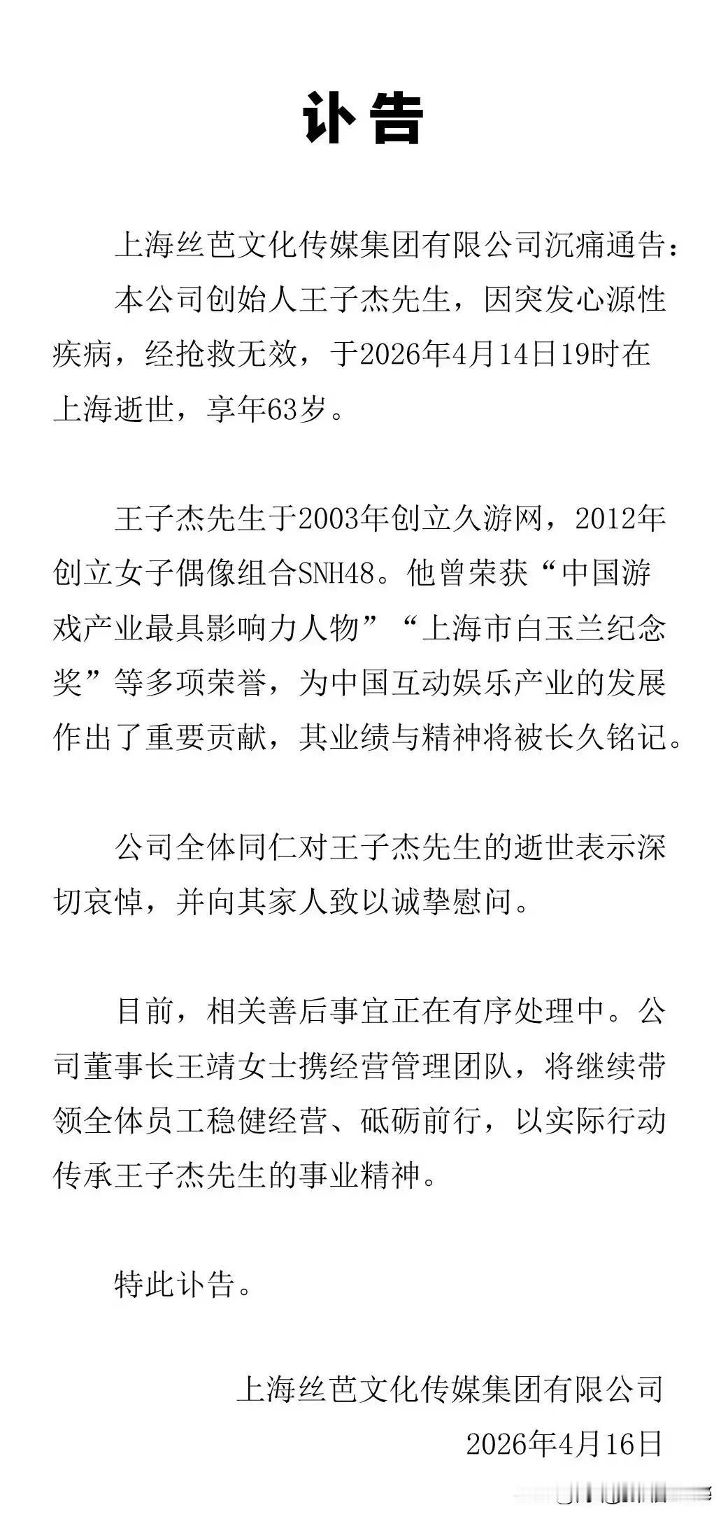 丝芭传媒创始人王子杰的死因和张雪峰的死因一样，都是突发心源性猝死，而且俩人生前都