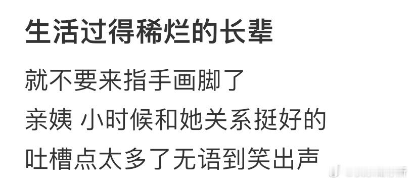亲姨对我的人生指手画脚​​​