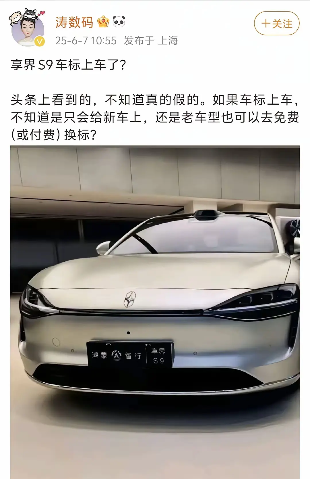 我靠，享界的车标真的要上了，公示期6月6号已经结束了，估计中旬就要官宣了