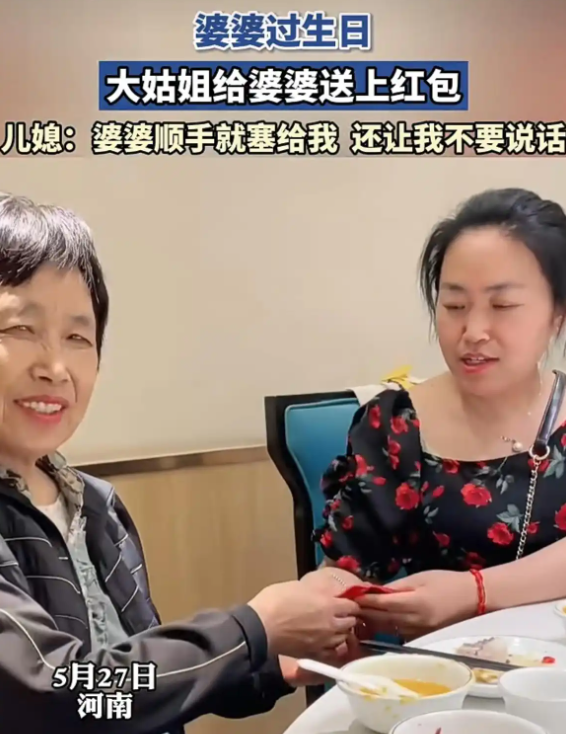 近日，河南一女子因婆婆生日宴上的红包烦心不已。婆婆生日那天，大姑姐塞给婆婆一个大