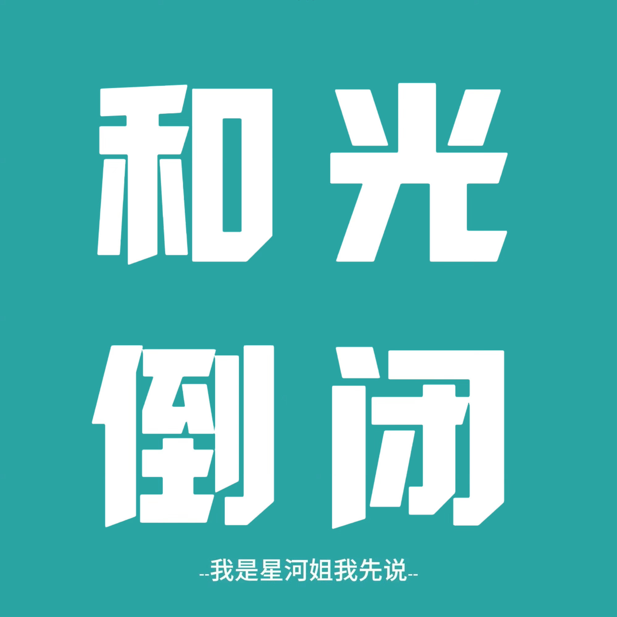 忘本和光没有好下场 ​​​