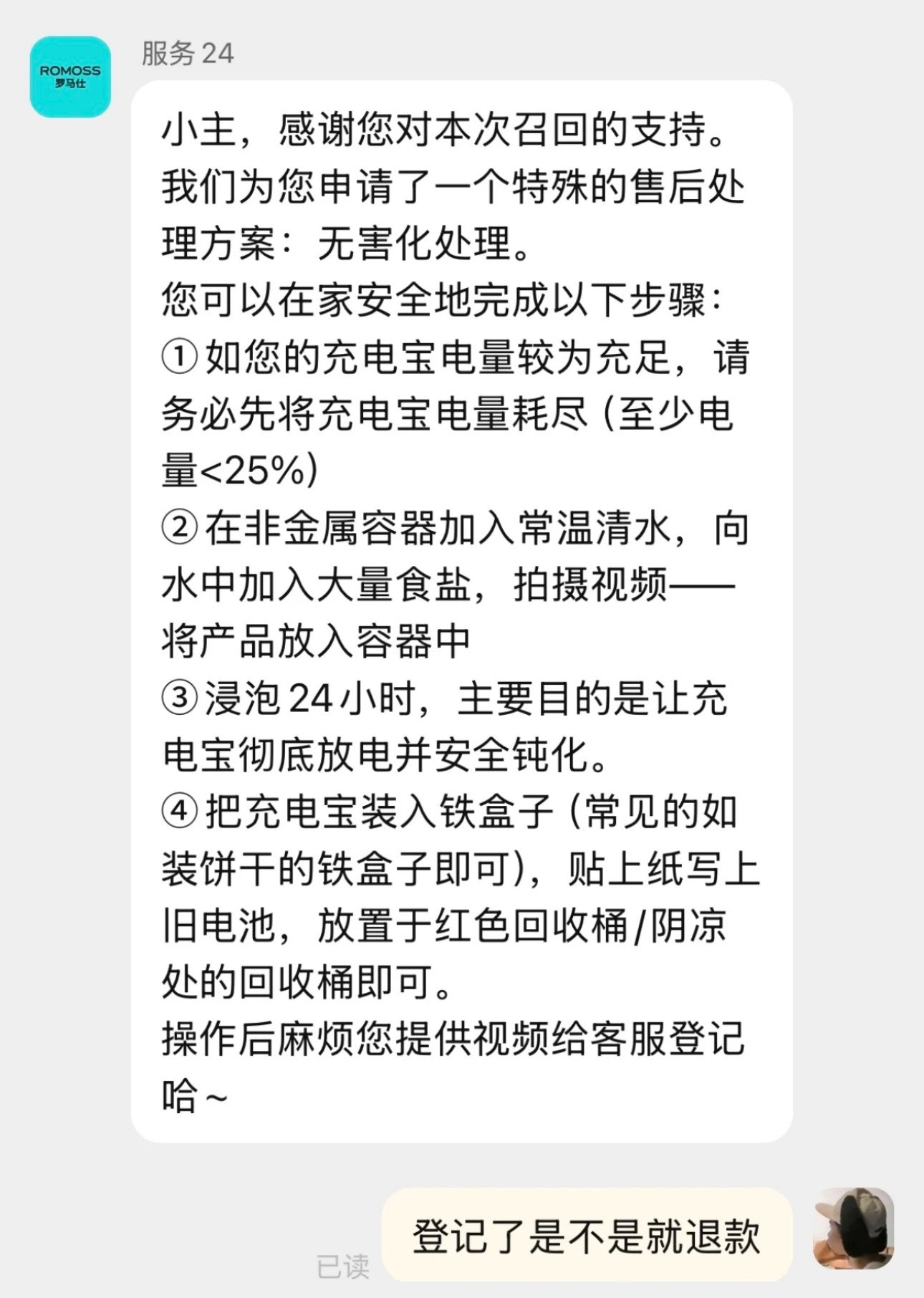 罗马仕给出的充电宝售后处理方案：无害化处理把充电宝电量耗尽，然后扔进盐水中浸泡2
