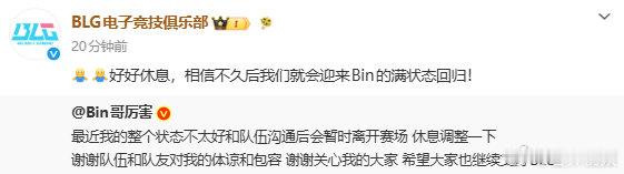 【BLG上单Bin暂时离开赛场】7月21日，BLG电子竞技俱乐部英雄联盟选手发