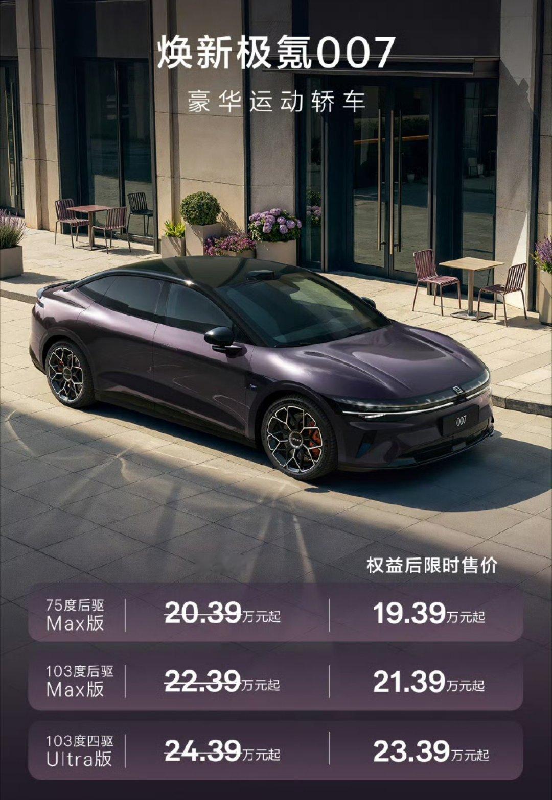 极氪今晚把焕新的7系也给端上来了。焕新极氪007和007GT售价都是19.39