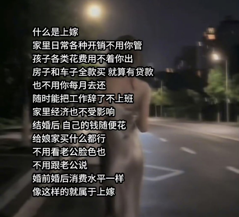 “上嫁就是婚前婚后消费水平一样​​​