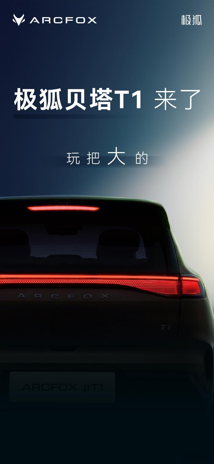 极狐发布贝塔T1预告图6月9日，极狐汽车正式发布旗下贝塔系列首款车型—