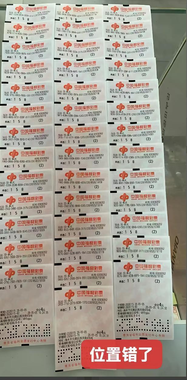 号码选对了，可惜位置错了，福彩3D这波遗憾谁懂啊！2026115期福彩3D开
