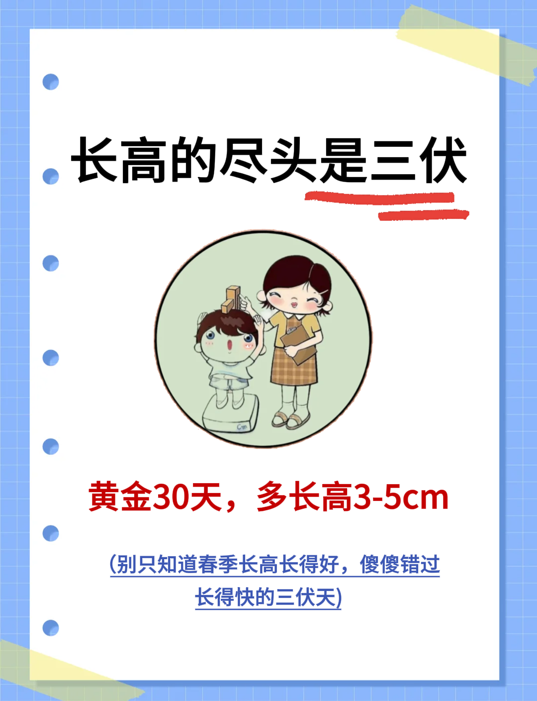 长高的尽头，是三伏！