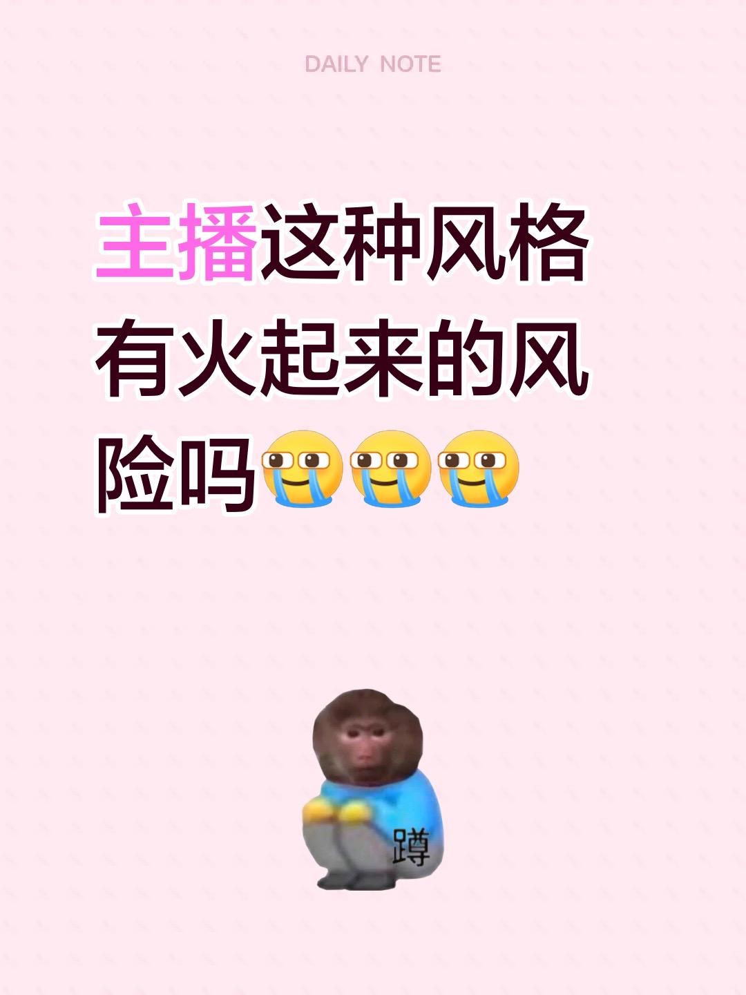 主播这种风格有火起来的风险吗。主播和主播账号的垃圾流量🥲