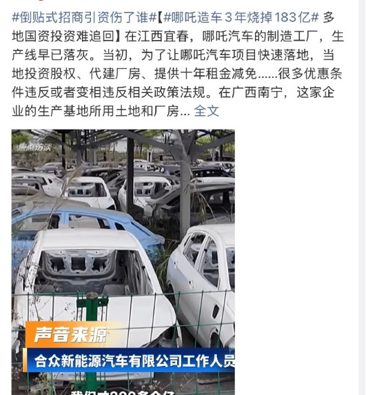 4月21日央视实锤，哪吒汽车三年烧光183亿，平均每卖一台倒贴8万多，宜春、南宁