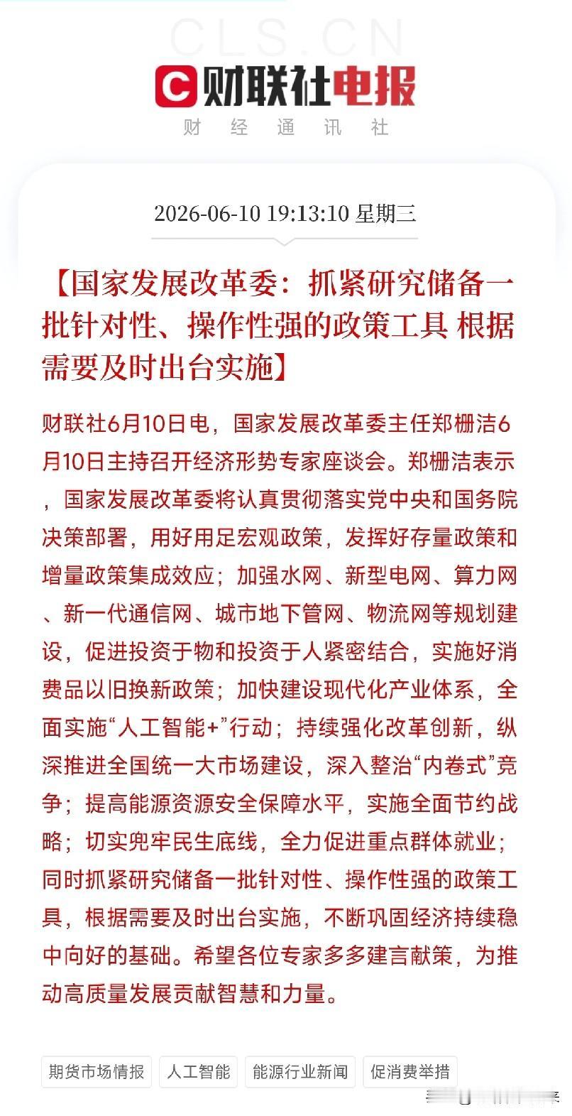 6月10日，发改委主任主持召开经济形势专家座谈会。在部署一系列重磅举措之后，特别