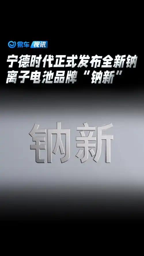 绝了！宁德时代钠电池量产，12月1日起出货。电动车车主和储能老板们怕是要笑出