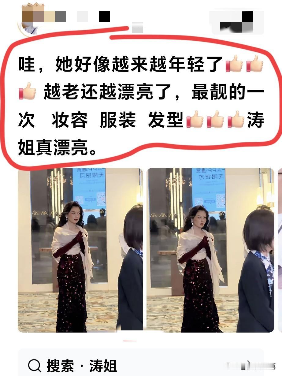 涛姐这穿搭显年轻，我都看迷糊了。