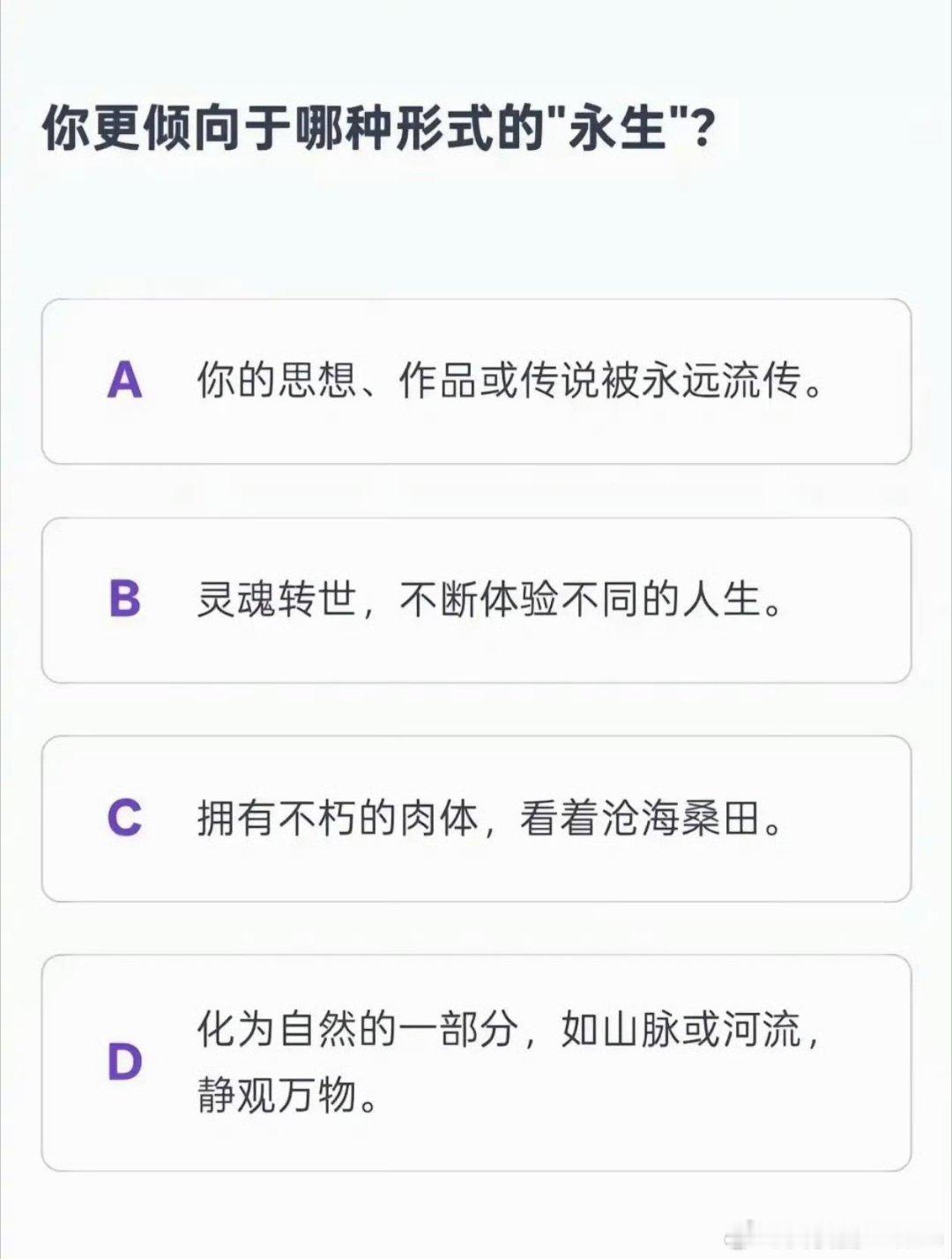 哪种形式更接近永生？