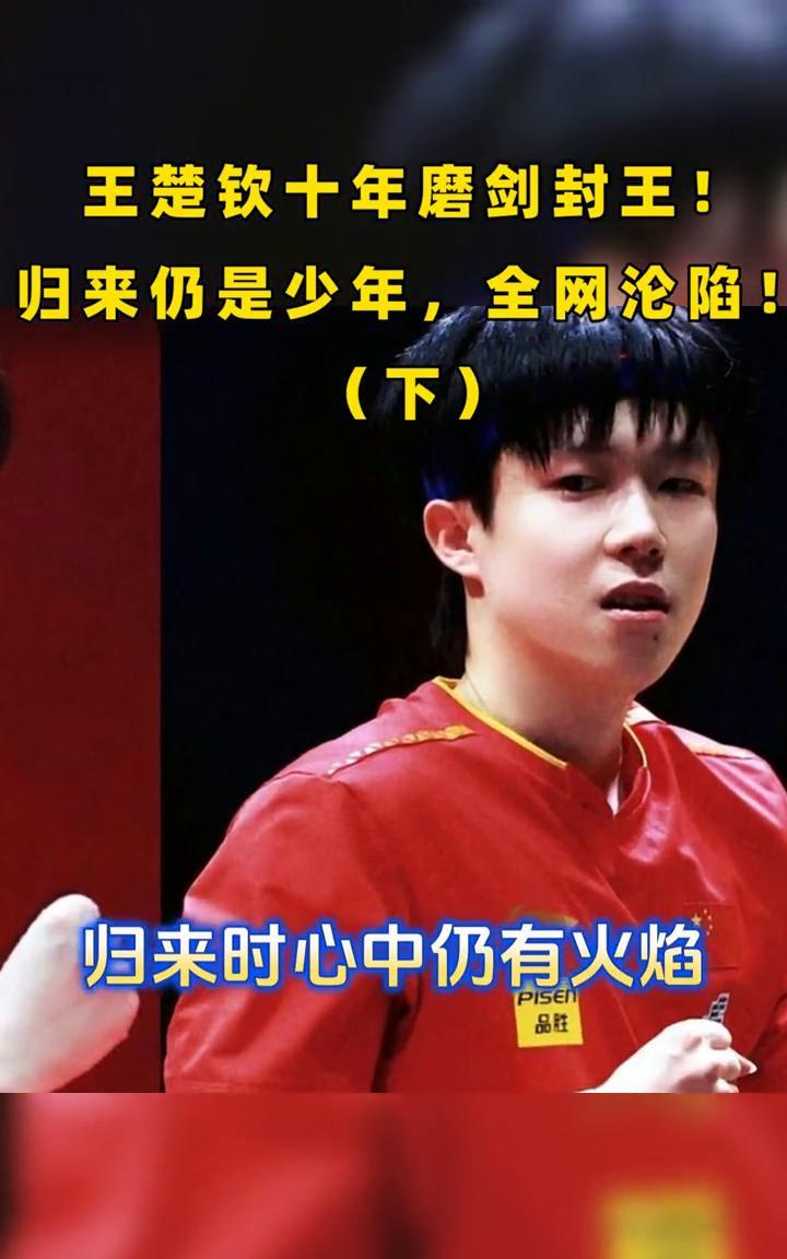 王楚钦十年磨剑封王！归来仍是少年，全网沦陷！(下)。知道什么叫真正的强者吗？不