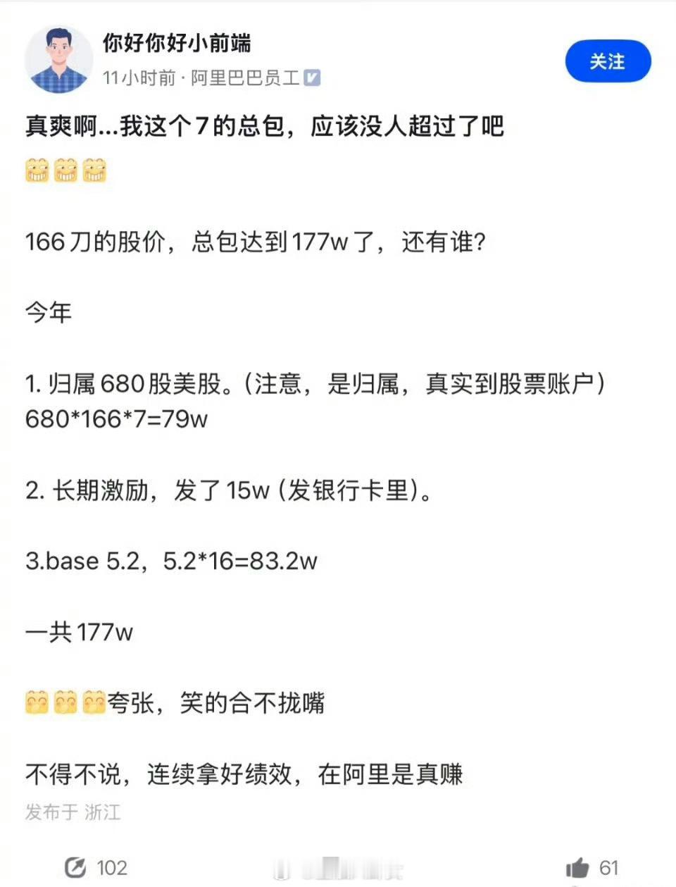 阿里员工晒177万总包，笑的合不拢嘴，同事：举报了[doge]​​​