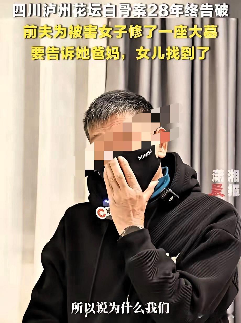 花坛白骨案的后续太戳心了！1.5米窄花坛里蜷了28年的骸骨，背后是一个家庭半生的