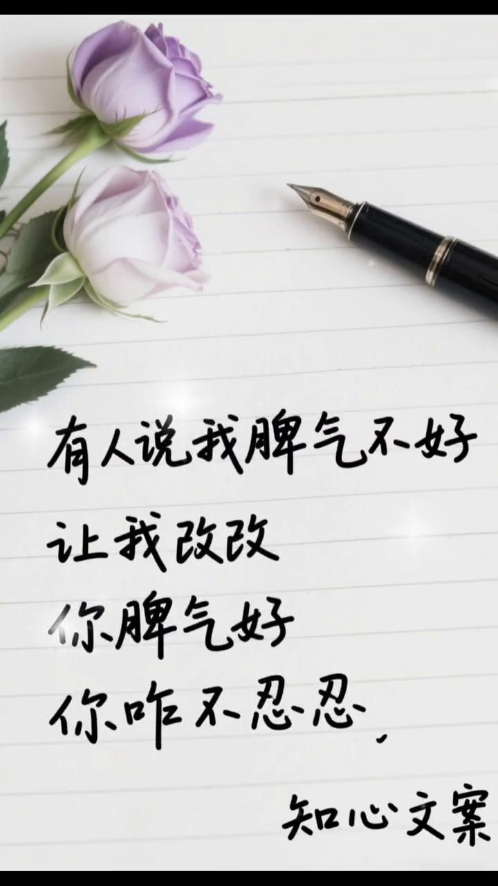 有人说我脾气不好，知心文案。