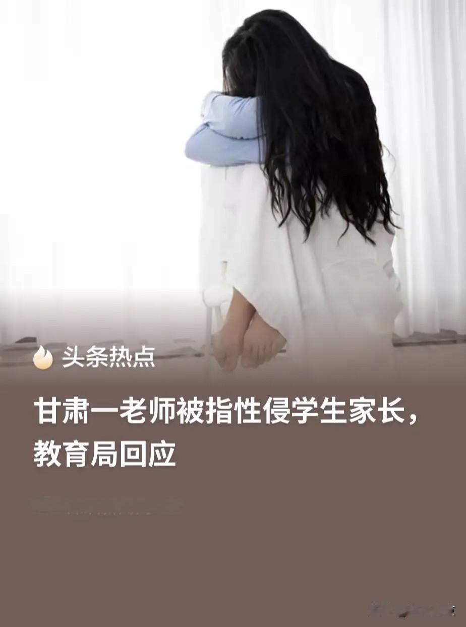 甘肃通渭县家长李女士被自己孩子的老师诱至家中实施侵害，当时她受到威胁，所以没敢报