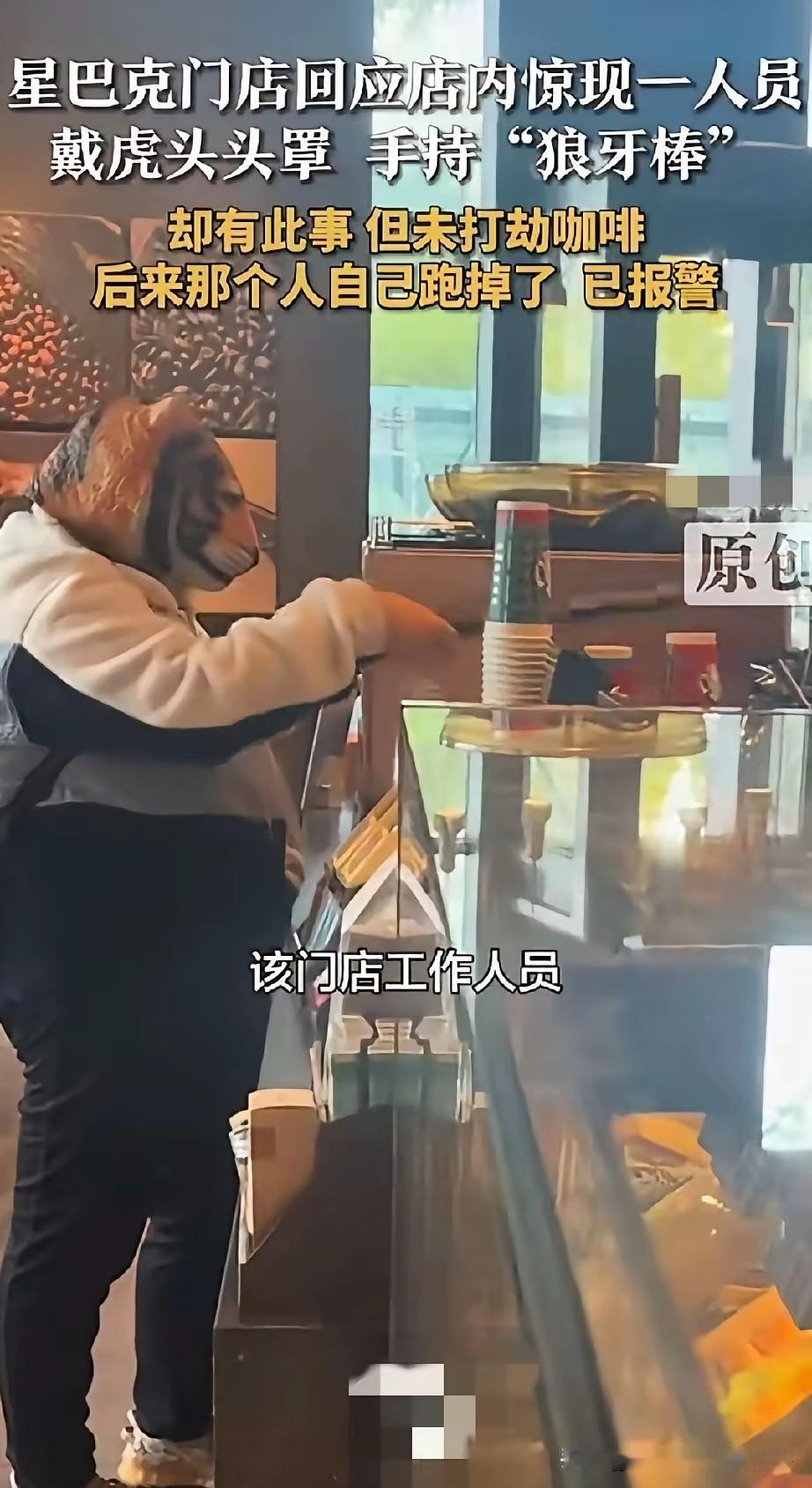 浙江一名男子戴着老虎头套，手持狼牙棒，闯入星巴克，想要打劫，没想到惊呆了店员赶紧