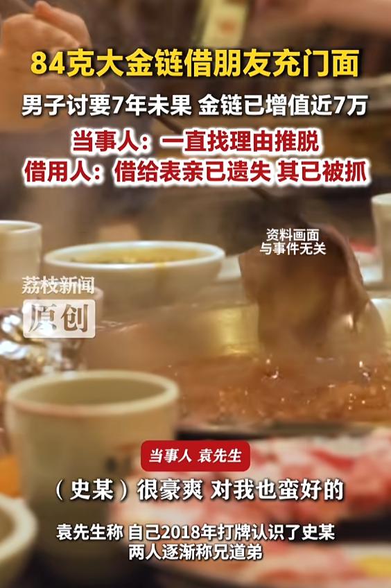 “看错人了！”7月20日报道，江苏扬州，一男子把84克大金链借给朋友充门面，等想