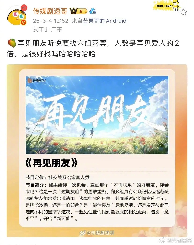 芒果真要做《再见朋友》了？好期待