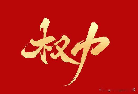 体制内的8个实权科长，给副局都不换！1、组织部干部科科长；2、财政局预算科长；3