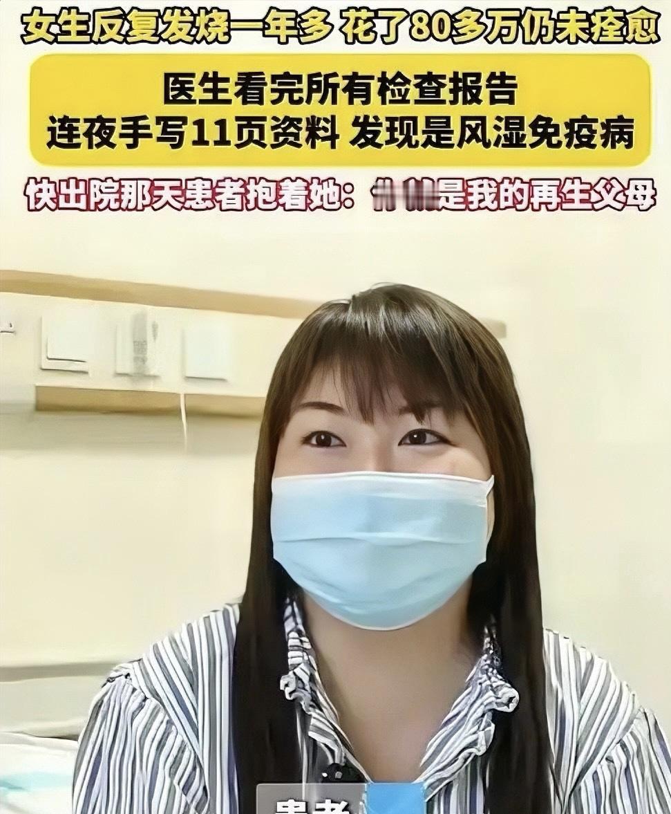 2024年，浙江一女子反复发烧一年多，耗光80多万求医无门，濒临离世之际，幸运遇