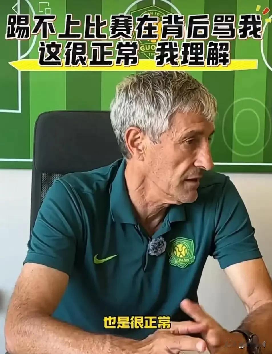 北京国安主教练塞蒂恩称有球员骂他！在中超联赛间歇期北京记者采访了国安队的主教练