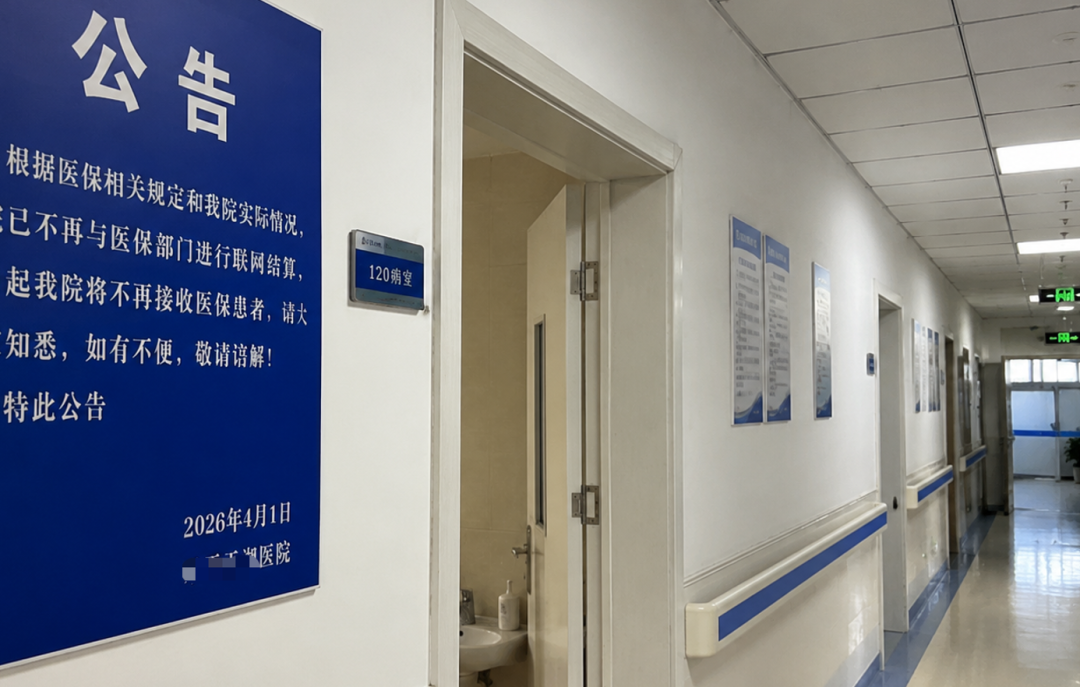 一批县域民营医院被集体清退医保: 11家被除名、2家中止