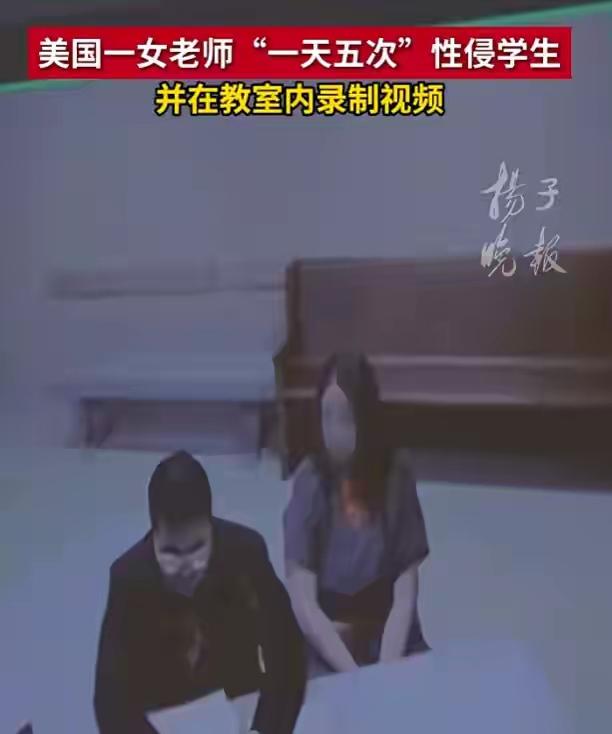 刷到美国这起案子，令人发指。一名32岁的特教老师，竟将魔爪伸向10岁学生，完全不