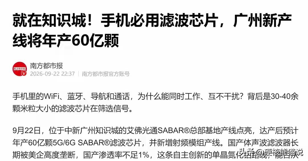 以前卡住华为5G的滤波器芯片，中国换道超车现在年产能要达到60亿根据广新网的报