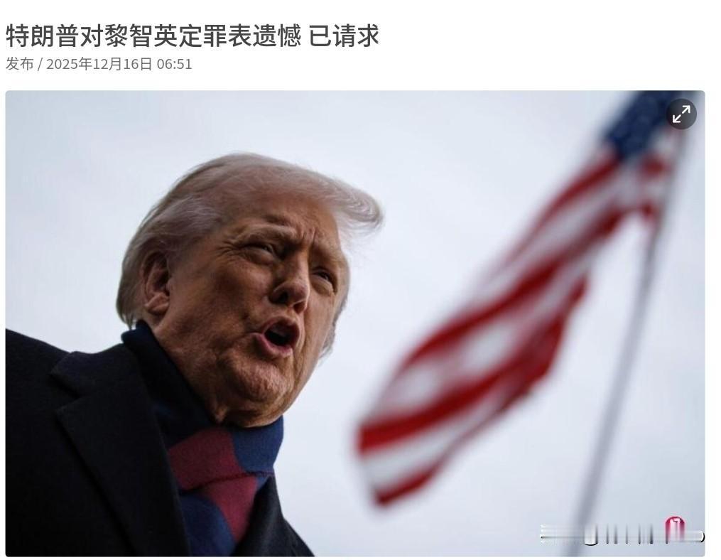 美国总统特朗普对我们发出请求，希望我们放黎智英一马！12月16日，根据外媒报道，