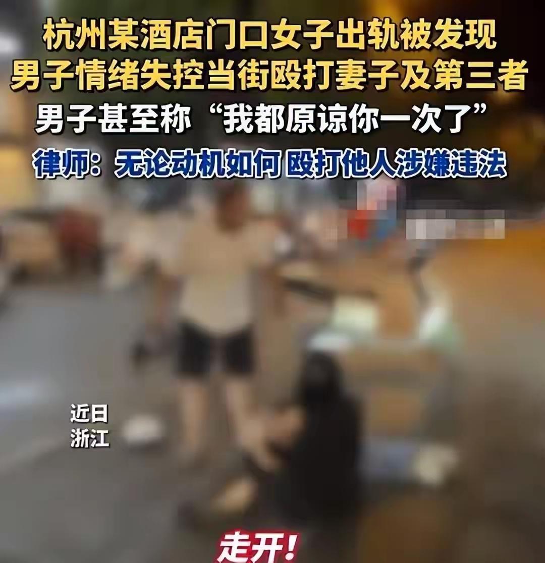杭州街头惊魂夜：妻子肉身护情夫，丈夫崩溃嘶吼“上次白原谅了”！全网追问婚姻底线何