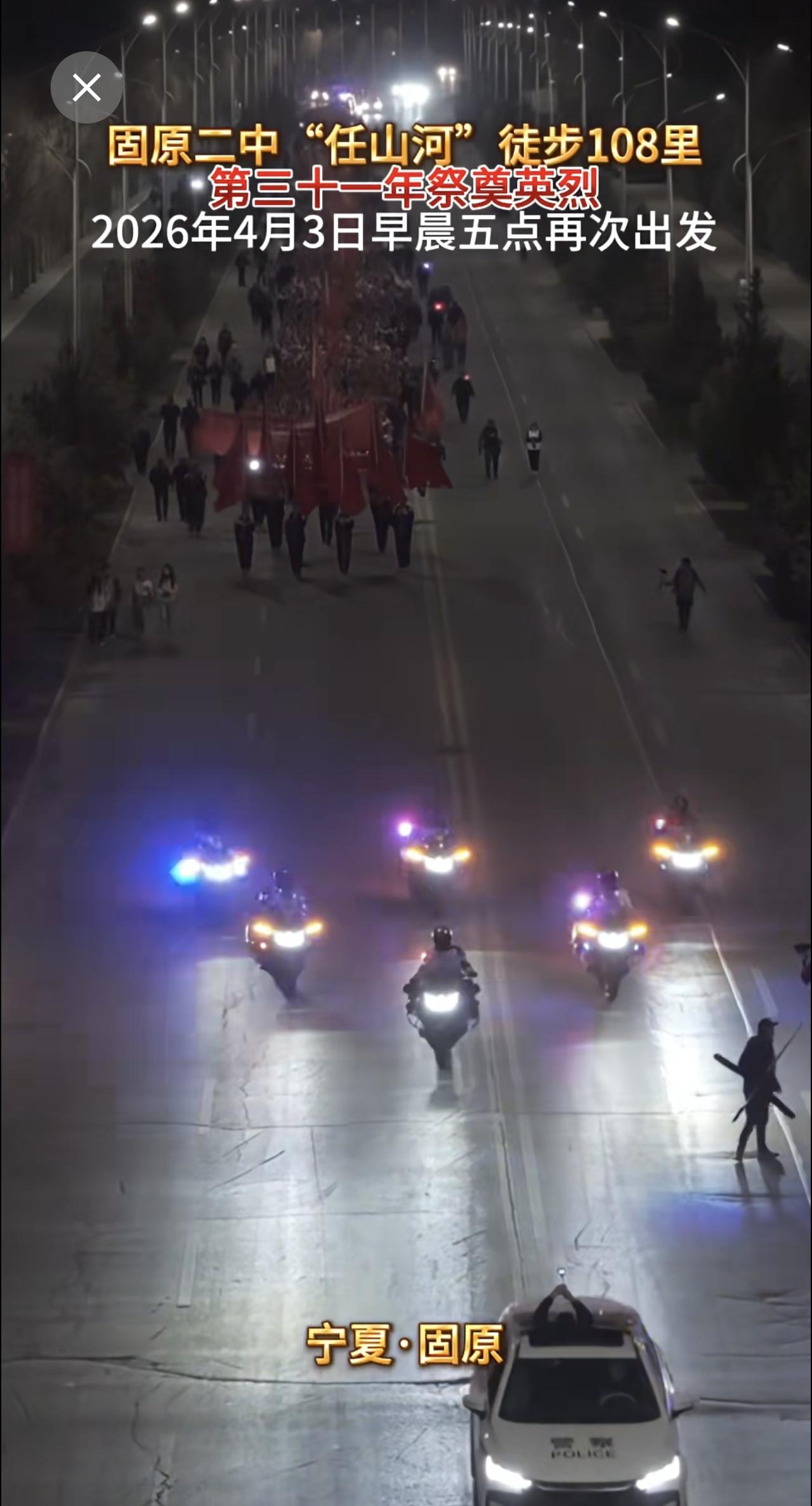 固原二中师生，第三十一年徒步108里“任山河”祭奠英烈，4月3日清晨5点出发。任
