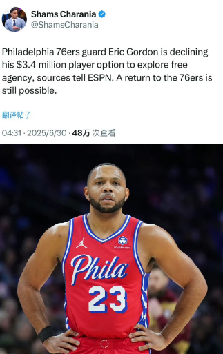 圆脸登进入自由市场！！！76人拒绝执行埃里克-戈登的球队选项！根据记者Sha