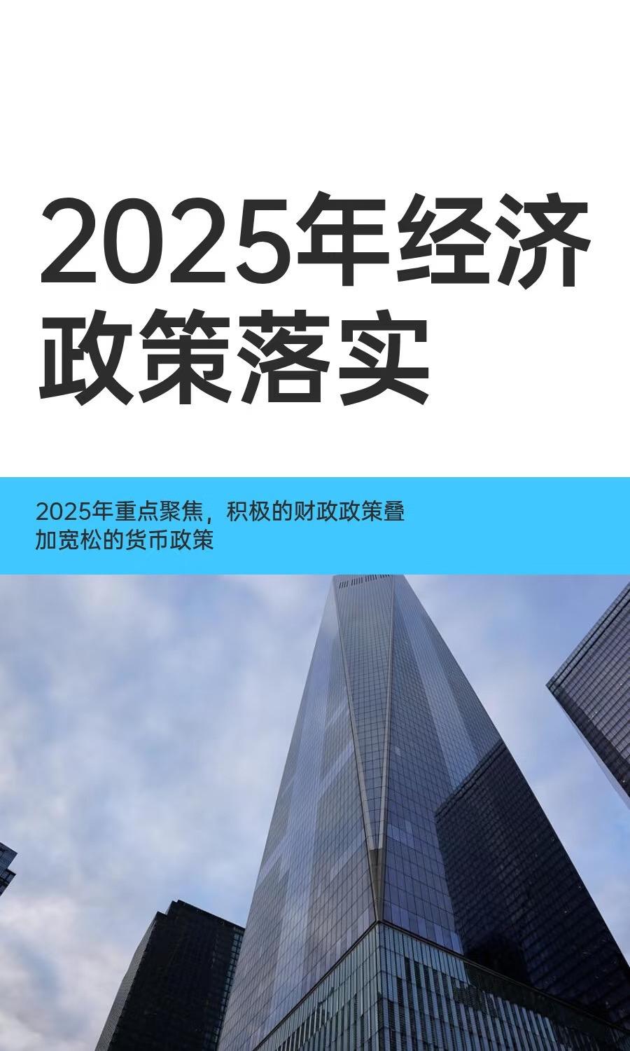重点聚焦于积极的财政叠加宽松的货币政策刺激措施财政政策