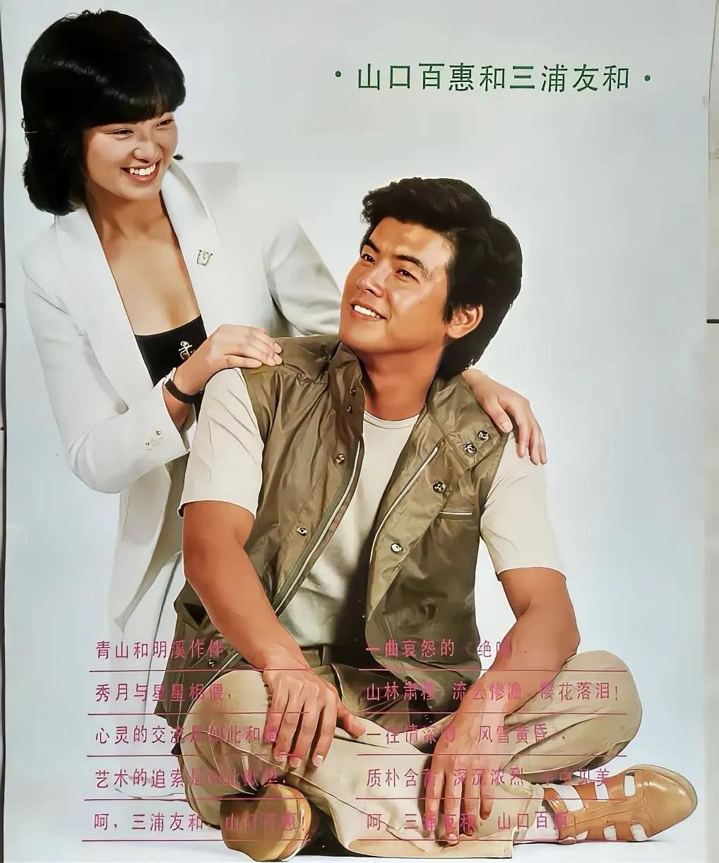 这是日本著名电影演员山口百惠和山浦友和，从金童玉女到老夫老妻，从中青年靓丽帅气，