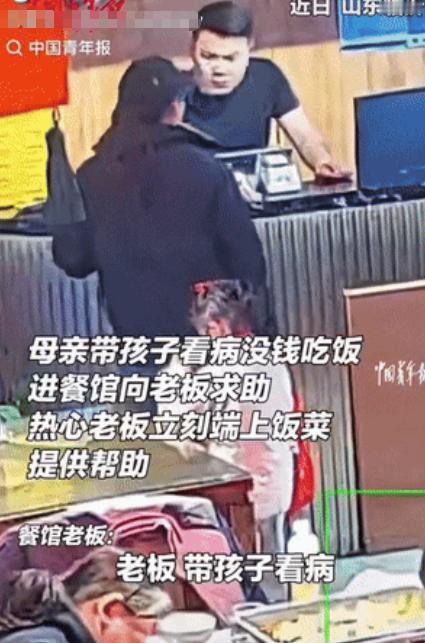 泪目了。山东，一位母亲给孩子看完病后，身无分文，走进餐馆怯生生地对老板说：“能不