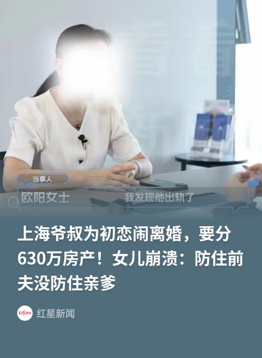上海，独生女欧阳一家早年用杨浦动迁款换购虹口房产，为防出轨女婿离婚分房，父母十年