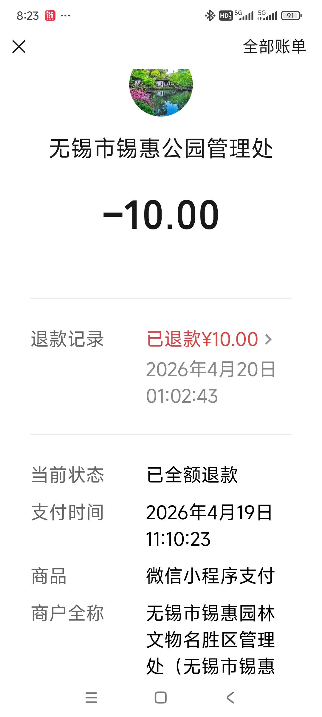 锡惠公园给我退款？昨天中午，我游览锡惠公园。我是从惠山古镇那边一路闲逛过来，到